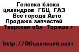 Головка блока цилиндров (ГБЦ) ГАЗ 52 - Все города Авто » Продажа запчастей   . Тверская обл.,Торжок г.